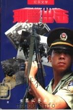 刑警出击 纪实文学 1998 PDF电子版封面 7800946061 洪顺利著