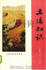 土壤知识（1972 PDF版）