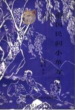 中国民间小单方 1989 PDF电子版封面 7502301259 刘少林,刘光瑞编著