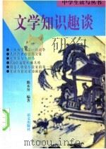 文学知识趣谈（1997 PDF版）