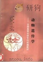 动物遗传学（1992 PDF版）