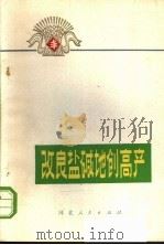 改良盐碱地创高产 1974 PDF电子版封面 16086·274 河北省《改良盐碱地创高产》编写组编