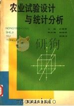 农业试验设计与统计分析（1993 PDF版）
