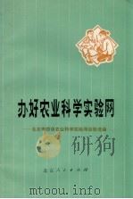 办好农业科学实验网（1975 PDF版）
