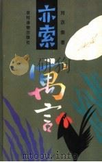 亦索寓言 1995 PDF电子版封面 750482626X 刘亦索著