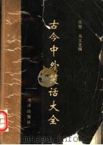 古今中外笑话大全 1993 PDF电子版封面 7502733434 高慧,马文主编