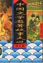 中国文学名著故事大观 第9集 1995 PDF电子版封面 7504326925 初问樵,刘松岭主编
