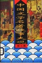 中国文学名著故事大观  第7集（1995 PDF版）