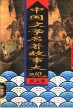 中国文学名著故事大观 第5集 1995 PDF电子版封面 7504326763 初问樵,刘松岭主编