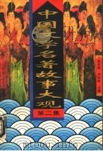 中国文学名著故事大观  第2集（1995 PDF版）