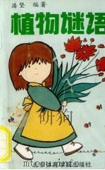 植物谜语 1989 PDF电子版封面 7810033484 浩坚编著