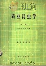 农业昆虫学  上  植保专业用（1981 PDF版）