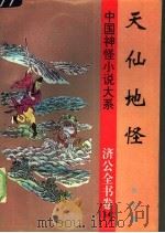 天仙地怪 1997 PDF电子版封面 780626132X (清)佚名撰;竺少华等校点