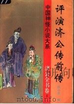 评演济公传前传 1997 PDF电子版封面 780626132X (清)郭小亭撰;于润琦,阎增山校点