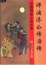 评演济公传后传（1997 PDF版）