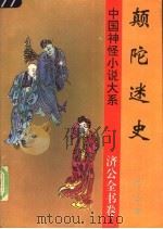 颠陀迷史 1997 PDF电子版封面 780626132X (清)佚名撰;谷雨等校点