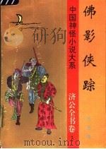 佛影侠踪（1997 PDF版）