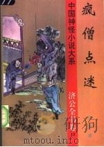 疯僧点迷（1997 PDF版）