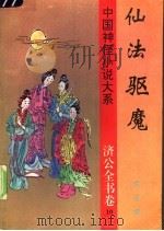 仙法驱魔 1997 PDF电子版封面 780626132X (清)佚名撰;周有德,王秀校点