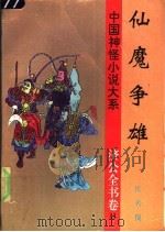 仙魔争雄 1997 PDF电子版封面 780626132X (清)佚名撰;周有德等校点