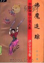 佛魔追踪（1997 PDF版）