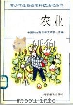 农业 1989 PDF电子版封面 7110013138 中国科协青少年工作部主编