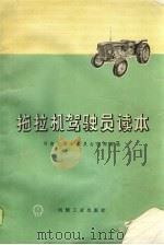 拖拉机驾驶员读本（1974 PDF版）