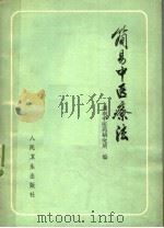 简易中医疗法 1978 PDF电子版封面 14048·2502 湖南省中医药研究所编