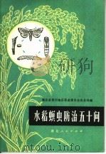 水稻螟虫防治五十问（1972 PDF版）