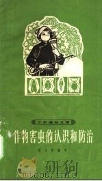 作物害虫的认识和防治 1965 PDF电子版封面 T16119·540 吴小青编写