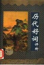 历代好词评析 1995 PDF电子版封面 7536020198 杨光治编著
