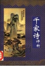 千家诗评析 1995 PDF电子版封面 753602018X 杨光治选编