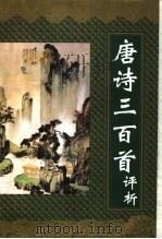唐诗三百首评析 1995 PDF电子版封面 7536020201 谢日新选编