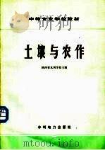 土壤与农作（1984 PDF版）