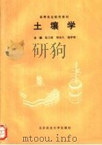 土壤学 1993 PDF电子版封面 7810025260 赵兰坡,邹永久,杨学明主编