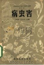 病虫害（1958 PDF版）