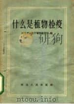 什么是植物检疫 1957 PDF电子版封面 河北省农业厅植物检疫站编
