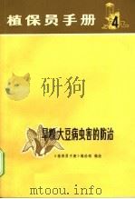 植保员手册  第4分册  旱粮、大豆病虫害的防治（1972 PDF版）