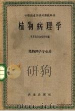 植物病理学 1961 PDF电子版封面 16144·1184 陕西省武功农业学校编