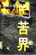 苦界 1997 PDF电子版封面 7508011651 洪峰著