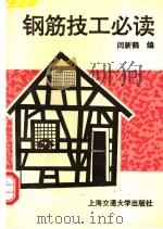 钢筋技工必读（1994 PDF版）