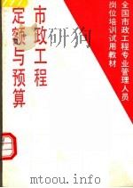 市政工程定额与预算 1995 PDF电子版封面 7112024528 天津市市政工程局编