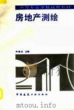 房地产测绘（1993 PDF版）