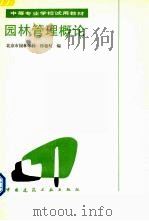 园林管理概论（1988 PDF版）
