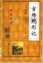官场现行记 上 第2辑 1 1998 PDF电子版封面 780094543X (清)李宝嘉著