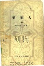 笑面人 上 1979 PDF电子版封面 702001013X (法)雨果著