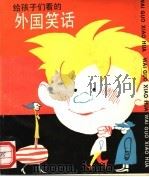 给孩子们看的外国笑话（1988 PDF版）