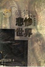 悲惨世界 上 1997 PDF电子版封面 7801140583 (法)维克多·雨果著