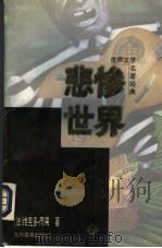 悲惨世界 中 1997 PDF电子版封面 7801140583 (法)维克多·雨果著
