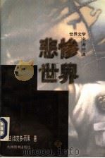 悲惨世界  下   1997  PDF电子版封面  7801140583  （法）维克多·雨果著 